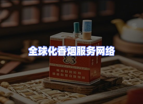 全球香烟贸易物流